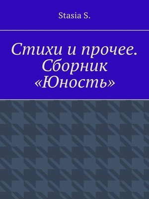 cover image of Стихи и прочее. Сборник «Юность»